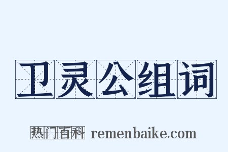 卫灵公组词是什么意思的图片